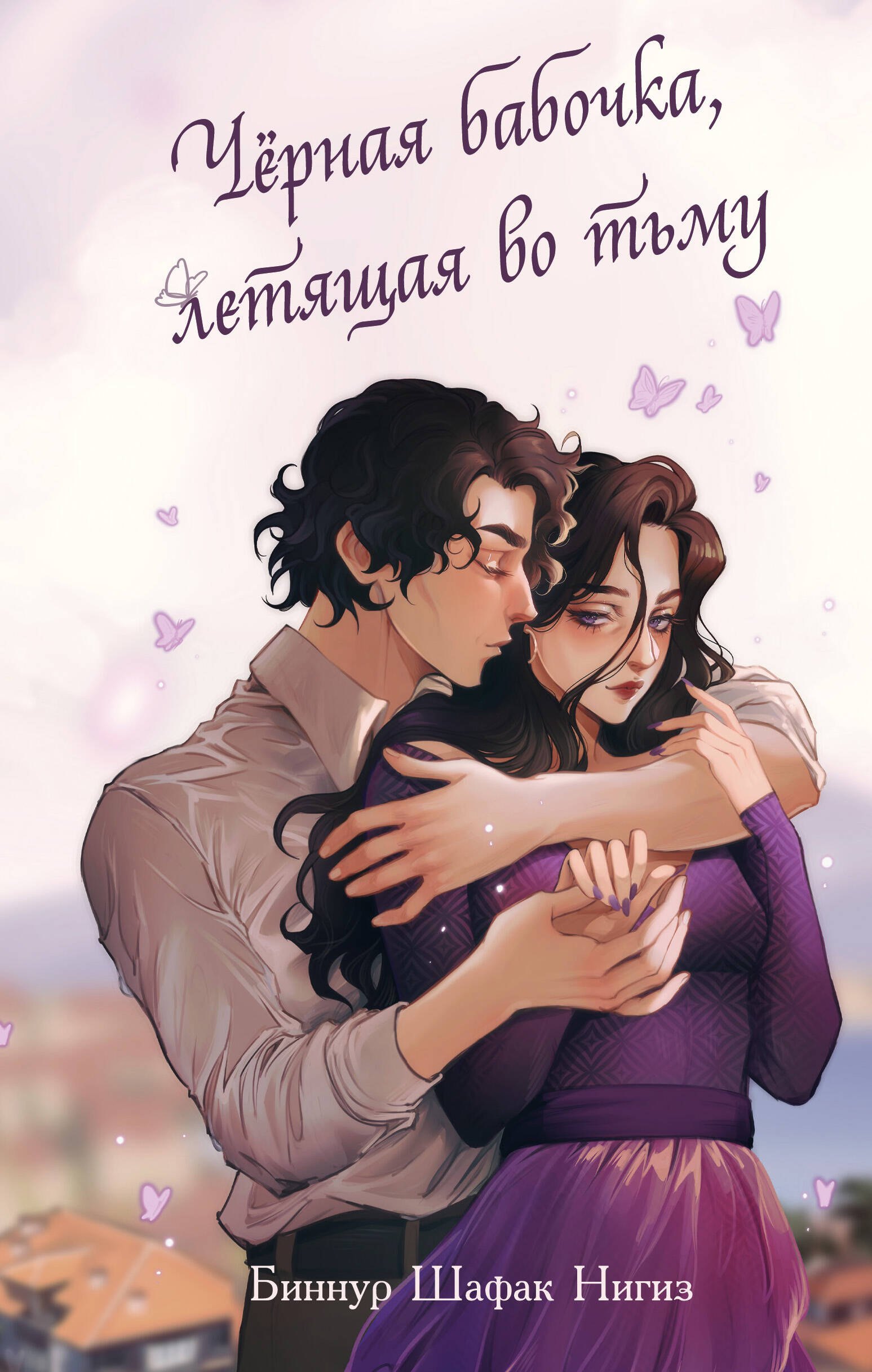 

Чёрная бабочка, летящая во тьму (#1)