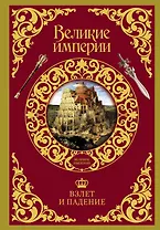 Взлет и падение великих империй