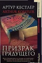 Призрак грядущего