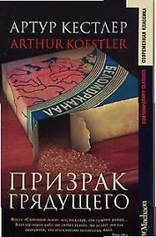 Призрак грядущего