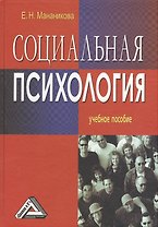 Социальная психология: Учебное пособие