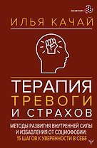 Терапия тревоги и страхов. Методы развития внутренней силы и избавления от социофобии: 15 шагов к уверенности в себе