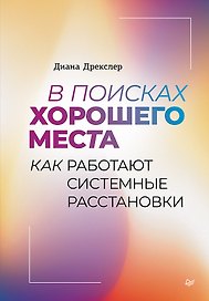 В поисках хорошего места. Как работают системные расстановки