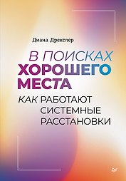 В поисках хорошего места. Как работают системные расстановки