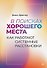 В поисках хорошего места. Как работают системные расстановки - 0