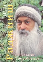 Психология Эзотерического (мягк). Ошо. (Солдатов)