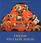 Святые русской земли.