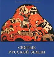 Святые русской земли.