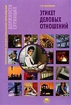 Этикет деловых отношений : учеб. пособие
