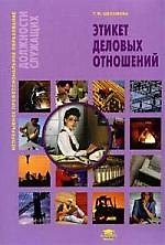 Этикет деловых отношений : учеб. пособие