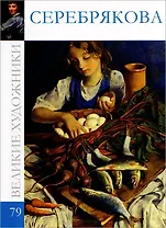 Великие художники т.79 Серебрякова