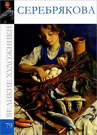 Великие художники т.79 Серебрякова