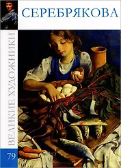 Великие художники т.79 Серебрякова