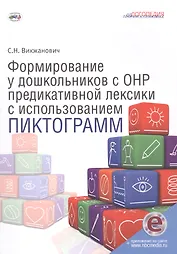 Формирование у дошкольников с ОНР предикативной лексики с использованием пиктограмм