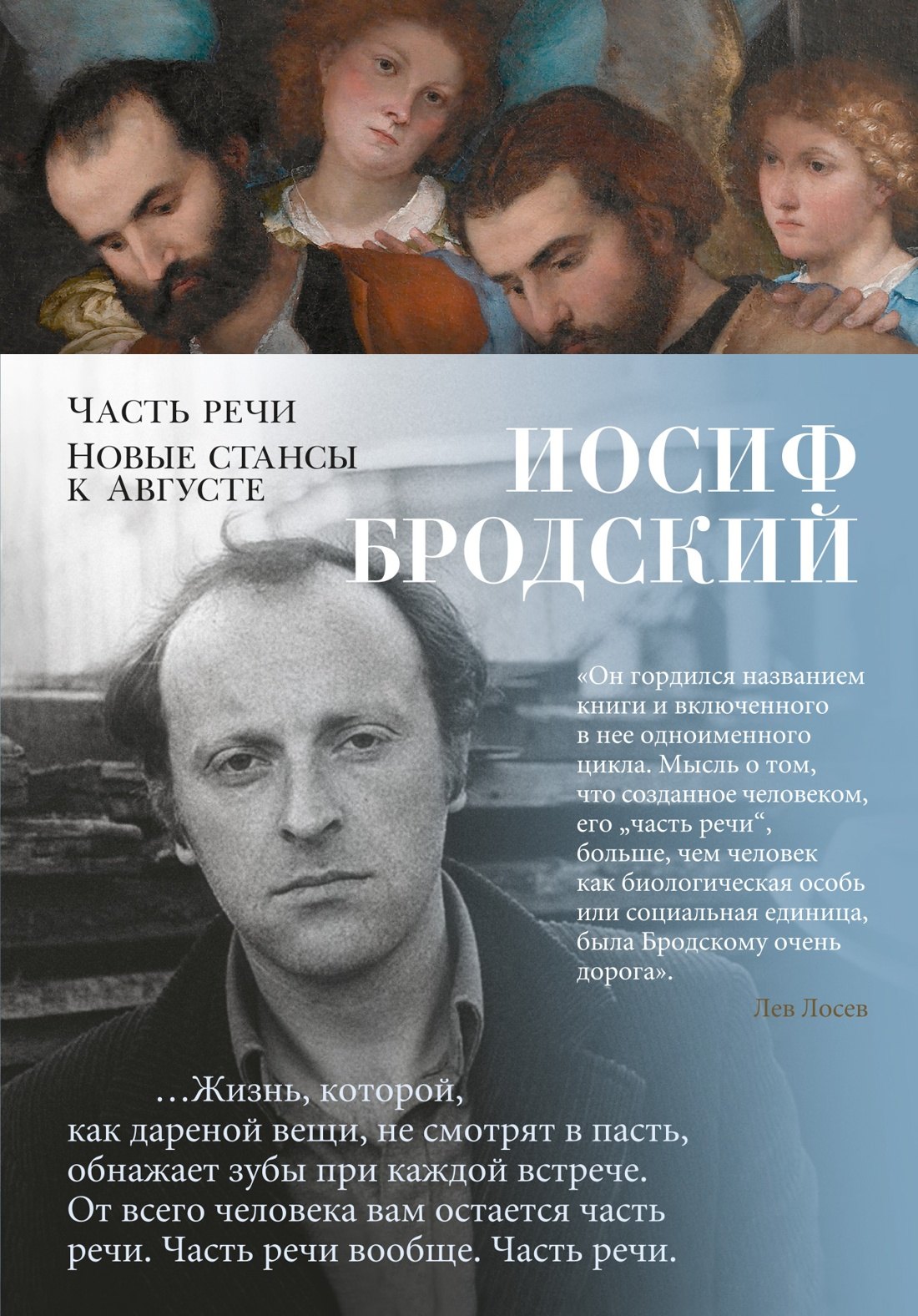 

Часть речи. Новые стансы к Августе