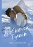В объятиях Тумана - 0