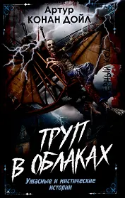 Труп в облаках. Ужасные и мистические истории