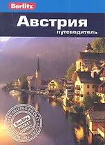 Австрия: Путеводитель /Berlitz