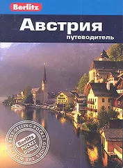 Австрия: Путеводитель /Berlitz