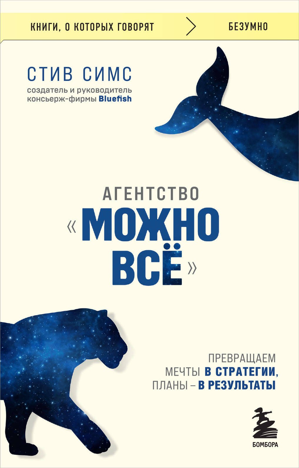 

Агентство "Можно все". Превращаем мечты в стратегии, планы - в результаты