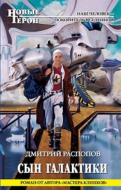 Сын галактики