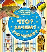 Первая книга любознательных малышей. Что? Зачем? Почему? - 0