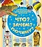 Первая книга любознательных малышей. Что? Зачем? Почему? - 0