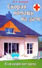 Скорая помощь на даче Если рядом нет врача (мягк). Замятина Н. (Диля)