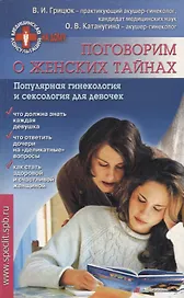 Поговорим о женских тайнах. Популярная гинекология и сексология для девочек.