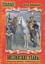 Вислинские уланы. Воспоминания Каэтана Войцеховского, участника наполеоновской эпопеи