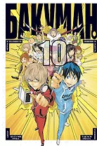 Бакуман. Книга 10 (Том 19, 20) - Мечты и реальность. Решение и радость. (Bakuman). Манга