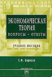 Экономическая теория Вопросы-ответы (м)(Высшее Образование). Борисов Е. (Юрайт)