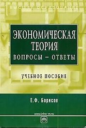 Экономическая теория Вопросы-ответы (м)(Высшее Образование). Борисов Е. (Юрайт)