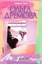 Дар божий (Семейный Роман). Дремова О. (Читатель)