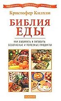 Библия еды. Как выбирать и готовить безопасные и полезные продукты