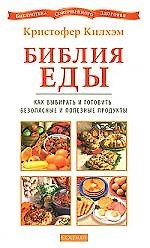 Библия еды. Как выбирать и готовить безопасные и полезные продукты