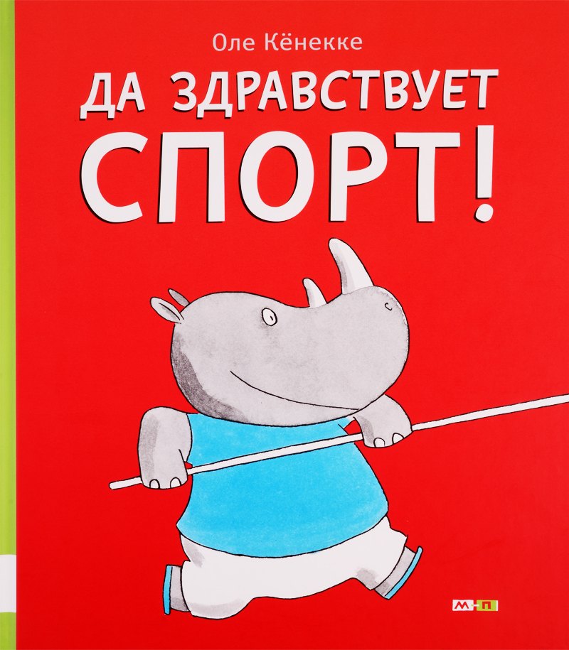 

Да здравствует спорт!