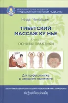Тибетский массаж Ку Нье: пособие для профессионалов и домашнего применения