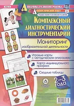 Комплексный диагностический инструментарий Мониторинг изобр. деят. (ДинРазРеб ДП) (2-3г.)…Балберова (упаковка) (ФГОС ДО)