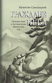 Граждане неба. Путешествие к пустынникам Кавказских гор - 0