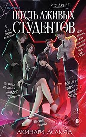 Шесть лживых студентов