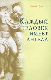 Каждый человек имеет ангела