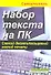 Набор текста на ПК Слепой десятипальцевый метод печати... (м) Селезнева - 0