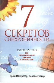 7 секретов синхроничности