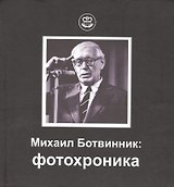Михаил Ботвинник: фотохроника