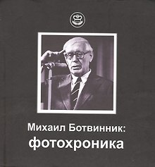 Михаил Ботвинник: фотохроника