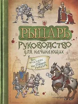 Рыцарь. Руководство для начинающих
