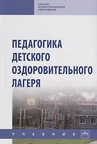 Педагогика детского оздоровительного лагеря