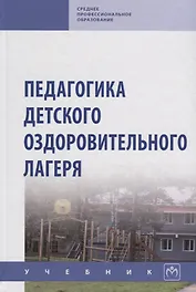 Педагогика детского оздоровительного лагеря