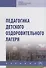 Педагогика детского оздоровительного лагеря - 0